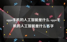oppo手机的人工智能是什么 oppo手机的人工智能是什么名字