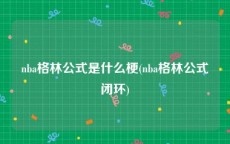 nba格林公式是什么梗(nba格林公式闭环)