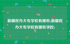 新疆民办大专学校有哪些(新疆民办大专学校有哪些学校)
