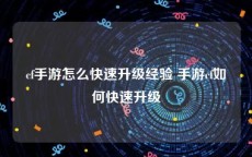 cf手游怎么快速升级经验 手游cf如何快速升级