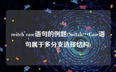 switch case语句的例题(Switch…Case语句属于多分支选择结构)