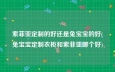 索菲亚定制的好还是兔宝宝的好(兔宝宝定制衣柜和索菲亚哪个好)