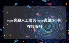 oppo客服人工服务 oppo客服24小时在线服务