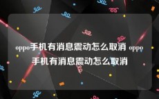 oppo手机有消息震动怎么取消 oppo手机有消息震动怎么取消