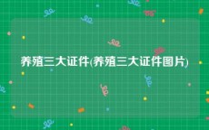 养殖三大证件(养殖三大证件图片)