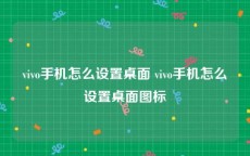 vivo手机怎么设置桌面 vivo手机怎么设置桌面图标