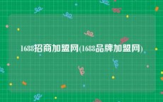 1688招商加盟网(1688品牌加盟网)