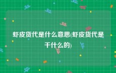 虾皮货代是什么意思(虾皮货代是干什么的)