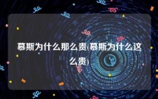 慕斯为什么那么贵(慕斯为什么这么贵)
