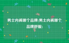 男士内裤哪个品牌(男士内裤哪个品牌舒服)