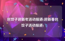 包饺子迎新年活动报道(迎新春包饺子活动报道)