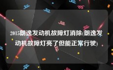 2015朗逸发动机故障灯消除(朗逸发动机故障灯亮了但能正常行驶)