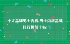 十大品牌男士内裤(男士内裤品牌排行榜前十名)