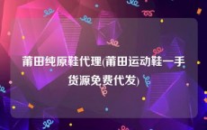 莆田纯原鞋代理(莆田运动鞋一手货源免费代发)