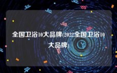全国卫浴10大品牌(2022全国卫浴10大品牌)