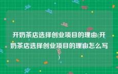 开奶茶店选择创业项目的理由(开奶茶店选择创业项目的理由怎么写)