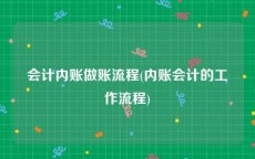 会计内账做账流程(内账会计的工作流程)