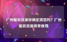 广州服装货源你确定清楚吗？广州服装货源简单推荐