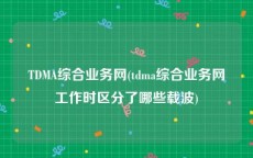 TDMA综合业务网(tdma综合业务网工作时区分了哪些载波)