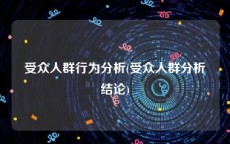 受众人群行为分析(受众人群分析结论)