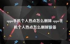oppo手机个人热点怎么删除 oppo手机个人热点怎么删除设备