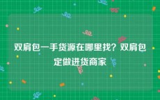 双肩包一手货源在哪里找？双肩包定做进货商家
