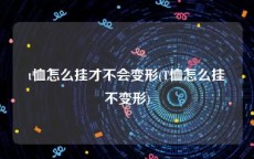 t恤怎么挂才不会变形(T恤怎么挂不变形)