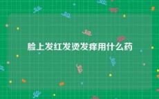 脸上发红发烫发痒用什么药