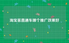 淘宝客直通车哪个推广效果好
