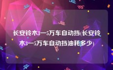 长安铃木3一5万车自动挡(长安铃木3一5万车自动挡油耗多少)