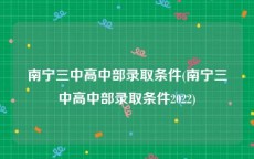 南宁三中高中部录取条件(南宁三中高中部录取条件2022)