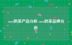 coco奶茶产品分析 coco奶茶品牌分析