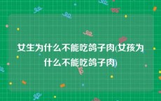 女生为什么不能吃鸽子肉(女孩为什么不能吃鸽子肉)