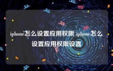 iphone怎么设置应用权限 iphone怎么设置应用权限设置