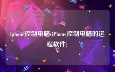 iphone控制电脑(iPhone控制电脑的远程软件)