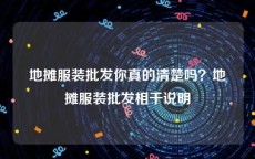 地摊服装批发你真的清楚吗？地摊服装批发相干说明