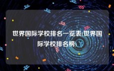 世界国际学校排名一览表(世界国际学校排名榜)