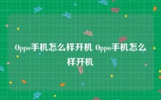 Oppo手机怎么样开机 Oppo手机怎么样开机