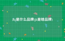 Jkj是什么品牌(jk是啥品牌)