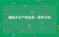 桶装水生产线设备一套多少钱
