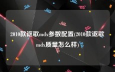 2010款讴歌mdx参数配置(2010款讴歌mdx质量怎么样)