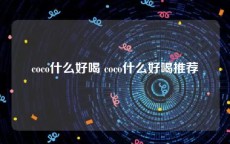 coco什么好喝 coco什么好喝推荐
