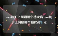 coco和沪上阿姨哪个档次高 coco和沪上阿姨哪个档次高一点