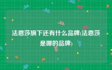 法恩莎旗下还有什么品牌(法恩莎是哪的品牌)