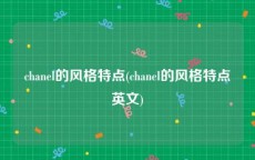 chanel的风格特点(chanel的风格特点英文)