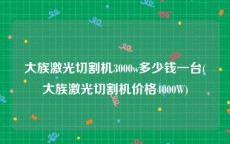 大族激光切割机3000w多少钱一台(大族激光切割机价格4000W)