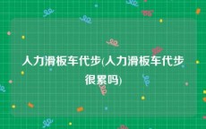 人力滑板车代步(人力滑板车代步很累吗)
