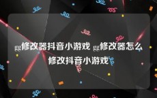gg修改器抖音小游戏 gg修改器怎么修改抖音小游戏