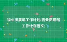 物业拓展部工作计划(物业拓展部工作计划范文)