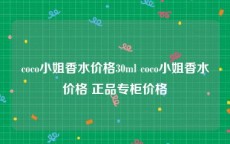 coco小姐香水价格30ml coco小姐香水价格 正品专柜价格